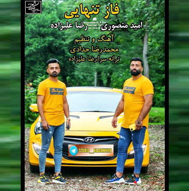 امید منصوری و رضا علیزاده فاز تنهایی